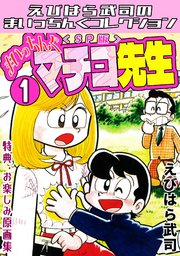 まいっちんぐマチコ先生1＜特典・原画集付きSP版＞・えびはら武司の