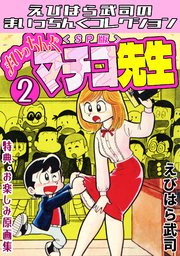 まいっちんぐマチコ先生2＜特典・原画集付きSP版＞・えびはら武司の