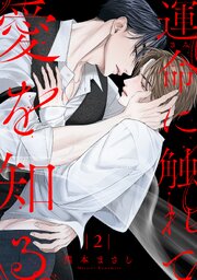 運命に触れて愛を知る2（最新刊）｜無料漫画（マンガ）ならコミック