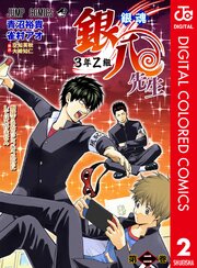 銀魂 3年Z組銀八先生 カラー版 2（最新刊）｜無料漫画（マンガ）なら