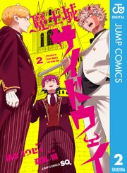 魔王城サイドウェイ 2（最新刊）｜無料漫画（マンガ）ならコミック