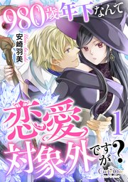 980歳年下なんて恋愛対象外ですが？（1）｜無料漫画（マンガ）なら