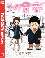 その青春（1）｜無料漫画（マンガ）ならコミックシーモア｜信楽大賀