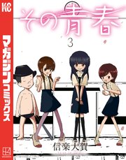 その青春（3）（最新刊）｜無料漫画（マンガ）ならコミックシーモア