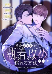 そのガイドが執着攻めから逃れる方法 5話【タテヨミ】｜無料漫画