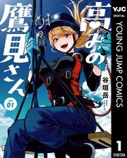 高みの鷹見さん 1（最新刊）｜無料漫画（マンガ）ならコミックシーモア