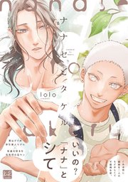 ナナセとタケル【単行本版／電子限定描き下ろしマンガ＆シーモア限定