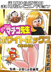まいっちんぐマチコ先生 ホワイトボックス<特典・原画集付き愛蔵版 まいっちんぐマチコ先生 ホワイトボックス<特典・原画集付き愛蔵版