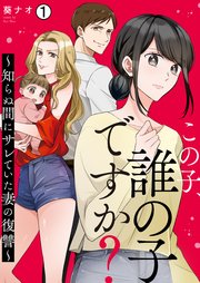 この子、誰の子ですか?~知らぬ間にサレていた妻の復讐~ コミックシーモア
