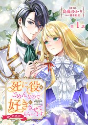 死に役はごめんなので好きにさせてもらいます＠ＣＯＭＩＣ　１ 単話版】死に役はごめんなので好きにさせてもらいます@COMIC 第1話