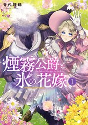 煙霧公爵と氷の花嫁1他 煙霧公爵と氷の花嫁 第1巻（最新刊）｜無料漫画（マンガ）ならコミック