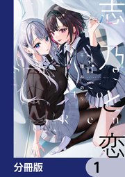 志乃と恋【分冊版】 1｜無料漫画（マンガ）ならコミックシーモア｜千種