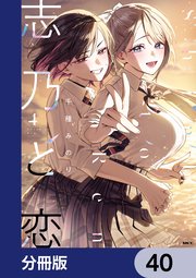4ページ目）志乃と恋【分冊版】 40｜無料漫画（マンガ）ならコミック