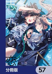 6ページ目）志乃と恋【分冊版】 57｜無料漫画（マンガ）ならコミック