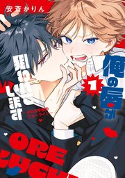 俺の唇が狙われています ーポロロ学園のブルーラインー 1巻（最新刊