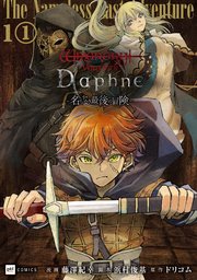 単話版】Wizardry Variants Daphne ～名もなき最後の冒険～ 第1話（1