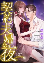 契約夫婦の夜 7巻（最新刊）｜無料漫画（マンガ）ならコミックシーモア
