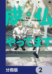 ここ、成仏やってます【分冊版】 2｜無料漫画（マンガ）ならコミック