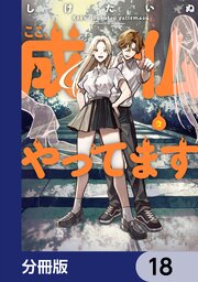 2ページ目）ここ、成仏やってます【分冊版】 18｜無料漫画（マンガ