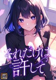 それだけは許して【タテヨミ】(1)｜無料漫画（マンガ）ならコミック