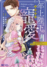 年上陛下の不器用な寵愛(2)～政略結婚なのに、私を大事にしすぎです!～ 年上陛下の不器用な寵愛～政略結婚なのに、私を大事にしすぎです