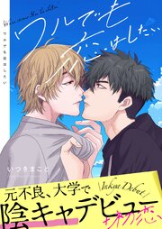 値下げ中 BLコミック 1冊270円 ワルでも恋はしたい【描き下ろしおまけ付き特装版】 1巻｜無料漫画