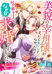 美貌の宰相様がまったく乗り気でなかったので、好き勝手したら、なぜか
