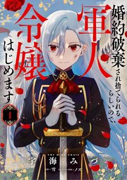 婚約破棄され捨てられるらしいので、軍人令嬢はじめます 1（最新刊