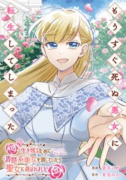 もうすぐ死ぬ悪女に転生してしまった 生き残るために清楚系美女を演じ
