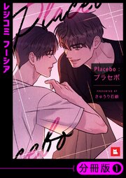 フルカラー】Placebo：プラセボ【分冊版】18｜無料漫画（マンガ）なら