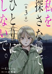 私を探さないで、ひとりにしないで。［ばら売り］第3話［黒蜜］（最
