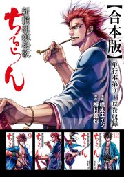 ちるらん 新撰組鎮魂歌 合本版 3巻｜無料漫画（マンガ）ならコミック