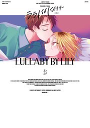 全年齢版】ララバイバイリリー【タテヨミ】 14｜無料漫画（マンガ