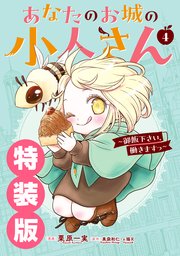 あなたのお城の小人さん ～御飯下さい、働きますっ～（コミック） 4巻