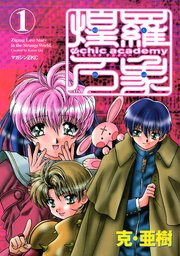Ψchic academy煌羅万象（1）｜無料漫画（マンガ）なら