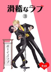 滑稽なラブ【R18版】 3本目 ボーイズラブ｜無料漫画（マンガ）なら