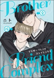 ブラザーフレンドコンプレックス（分冊版） 【第1話】（最新刊）｜無料