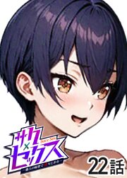 サクセックス～他人の秘密で成り上がる～【ソフト版】【フルカラー