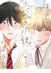まるで、恋愛小説のような【電子限定描き下ろし漫画付き】【シーモア