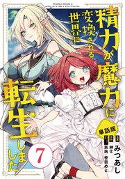 単話版】精力が魔力に変換される世界に転生しました（フルカラー） 第7