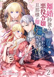 離婚秒読みの悪役令嬢と入れ替わったら…旦那様が離してくれません