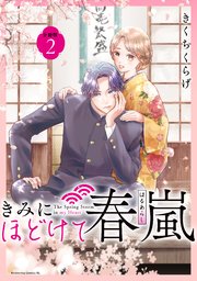 きみにほどけて春嵐 2 きみにほどけて春嵐 分冊版（2）｜無料漫画（マンガ）ならコミック