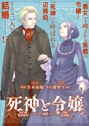 死神と令嬢　【連載版】: 1｜無料漫画（マンガ）ならコミックシーモア｜宮本福助/別府マコト