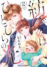 紡ぐはひとひらの光2巻（最新刊）｜無料漫画（マンガ）ならコミック