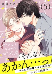 やさしくするから大丈夫 5（最新刊）｜無料漫画（マンガ）ならコミック