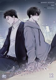 プロジェクション12｜無料漫画（マンガ）ならコミックシーモア