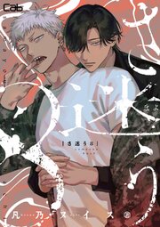 さ迷う8 第二話｜無料漫画（マンガ）ならコミックシーモア｜凡乃ヌイス