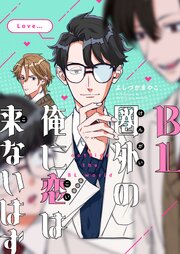 BL圏外の俺に恋は来ないはず 5巻｜無料漫画（マンガ）ならコミック