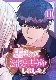 騙されて溺愛再婚しました！【単行本版】 10巻（最新刊）｜無料漫画