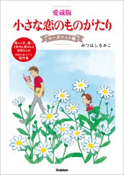 愛蔵版 小さな恋のものがたり マーガレット編（最新刊）｜無料漫画